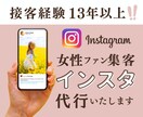 接客のプロがインスタ代行で集客を叶えます カウンセリングに全集中するためインスタ好きに任せませんか イメージ1