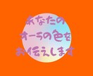 あなたのオーラの色をお伝えいたします ご自分のオーラの色が何色か知りたくありませんか？ イメージ3
