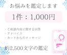 恋愛・仕事などさまざまなお悩みを鑑定します 約2,500文字のボリューム鑑定！ イメージ1