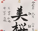 書道師範が命名書を心を込めて揮毫いたします 相談だけもOK！王道から和モダンまで命名書を揮毫します！ イメージ1