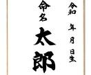 命名書き作製いたします 手書き筆文字で心に残る命名書を イメージ2