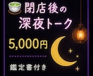 閉店後に深夜トークいたします あなたのためにスナックを早めに閉店。一緒にトークしましょう。 イメージ1