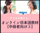 そのまま使える！オンライン日本語教材提供します 日本語教師のための日本語PDF教材！【中級者向け②】 イメージ1