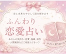 恋と未来をやさしく鑑定します 気になる恋の行方を、ふんわり優しくリーディングします！ イメージ1