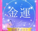 金運を上げる方法、タロットでズバリ読み解きます お金の流れが来てる？あなたのお金の巡りをリーディングします イメージ1