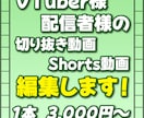 VTuber様・配信者様の切り抜き動画編集します 配信に専念したい方必見！切り抜き動画編集承ります！ イメージ1