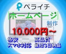 ペライチでホームページを制作いたします ペライチでご希望、ご要望通りのホームページを制作いたします イメージ1
