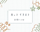 ほっこり色のカットイラストをお描きします これからチラシやマップなどを作ろうとしているあなたへ◎ イメージ1