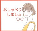 悩み、モヤモヤ、雑談もOK♪お話聴きます 話して、外に出すことで見えてくるものがある☆ イメージ1