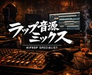 HIPHOP/ラップのミックスマスタリングやります ヒップホップ、RAPのボーカル&ビートをカッコよく！ イメージ1