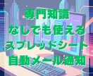 初心者◎スプレッドシート入力で自動メール通知します 専門知識なしでも使える スプレッドシート自動メール通知 イメージ1