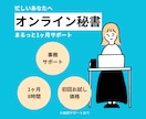 お試し価格！オンライン秘書✨１ヶ月サポートします 「初回お試し価格」オンライン秘書を利用してみませんか？ イメージ1