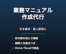 引き継ぎ用の業務マニュアルを作成します 頭の中にある手順を、誰でも回せる形に整理します イメージ1