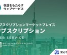 サブスクリプションマーケットプレイスを提供します マーケットプレイス型のネットショップに定額決済機能 イメージ1