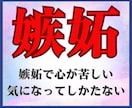 ついつい「嫉妬」してしまう問題を解決します 嫉妬する、嫉妬される、気になってしまう、モヤモヤした気持ち イメージ1