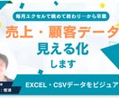 売上・顧客データの見える化（Excel対応）します 毎月エクセルで眺めて終わり…から卒業しませんか？ イメージ1