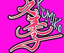 あなたの名前をアイコンにします 一目であなたと分かる唯一無二のネームアイコン イメージ10