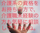 未経験無資格で介護の仕事をしたい人の相談に乗ります 未経験無資格で介護士の仕事に就きたい人の相談に乗ります。 イメージ2