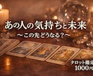 あの人の本音と今後の関係をリーディングします 今の気持ちとこれからの関係を深く読みます。 イメージ1