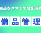 ２つのQRコード　スマホでQR読込で業務改善します QRコードの作成と活用により　探す手間を削減します イメージ3