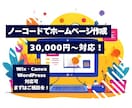 ノーコードで格安！シンプルなホームページ作成します ＼ 30,000円〜対応！ ／ ノーコードでホームページ作成 イメージ1