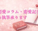 恋愛コラム・恋愛記事の執筆承ります 恋愛全般に関する読みやすく役に立つ記事を書きます イメージ1