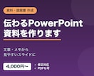 PowerPointの資料・提案書を作成します 伝わるPowerPoint資料・提案書をきれいに作ります イメージ1