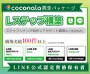 Lステップの構築〜運用代行をいたします 【実績多数のSNSコンサルタント】 イメージ1