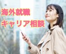 海外就職のキャリア相談承ります 〜海外就職・留学・グローバルなキャリア支援の経験者が答えます イメージ1