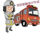 消防に関する困りごとを解決します 予防従事歴15年の元消防職員が解決 イメージ3