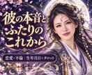 恋愛・不倫の彼の気持ちとふたりの今後を占います 連絡が減った、態度が変わった…ひとりで悩むあなたへ イメージ1