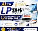 元広告代理店マーケターが戦略的にLPをお作りします 【事例創出のため、先着で３名まで15000円で対応します！】 イメージ1