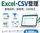 Excel・CSVのデータ整理、表整形を代行します 重複削除・表整理・CSV加工、面倒なデータ作業も対応します。 イメージ1