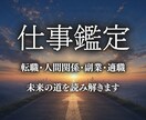仕事運・適職・転職・副業の好機を紐解きます 仕事の迷いを未来へ導きます｜5000文字以上・即日鑑定 イメージ1