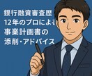 金融機関目線で事業計画作成の添削・アドバイスします 「審査が通る」事業計画書、審査目線でサポートします！ イメージ1