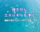 周囲からの理不尽なエネルギーを浄化し守ります 疲れやすく生きづらい方へ　究極の自然体を獲得する破邪の浄化 イメージ1
