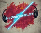 あなた専用のラップ歌詞を作成します 暗め・リアルな想いをそのまま歌詞に イメージ1