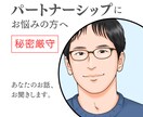 パートナーシップ改善／あなたのお話お聞きします パートナーに相談しにくいこともお気軽にお話しください。 イメージ1