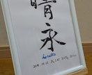 命名書を承ります 「世界に一枚しかない命名書」をテーマに書家が書きます。 イメージ4