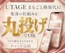 UTAGEの集客の仕組みを丸ごと構築代行します 集客〜販売を丸投げOK！やり取りはチャットだけ イメージ3
