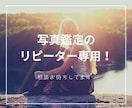 写真鑑定のリピーター専用！相談お待ちしてます 心一つです。あなたが今やるべきことをアドバイス。 イメージ1