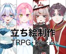 IRIAM•TRPG•ゲーム用立ち絵制作します IRIAM•TRPG•ゲーム用の立ち絵をキャラデザします！ イメージ1