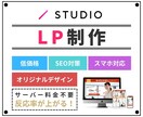 先着1名限定価格、STUDIOでLP制作いたします 完全オリジナルデザイン、アニメーション付き イメージ1