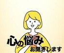 あなたのどんなお悩みも聞きます 小さな悩みから大きな悩みまであなたの心の声叫び聞きます。 イメージ1