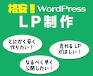 格安でLP作ります とにかく安く！なるべく早く！LPを作成いたしたい イメージ1