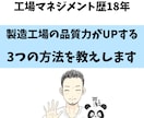 製造工場の品質力がUPする3つの方法を教えます たった3つを実行するだけで品質力がUPする方法です イメージ1