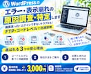 WPエラー・表示崩れの原因調査・特定します 原因不明のWordPress不具合をコードレベルで徹底調査！ イメージ1