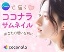 見やすいココナラサムネイルを作成します 【ココナラ初心者さま】あなたのために作成いたします イメージ1