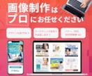 ユーザー目線で画像制作致します デザイナーが丁寧に迅速にオリジナル画像製作致します！ イメージ1
