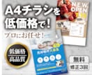 高品質のA4チラシを低価格でお作りします あなたの商品や販売促進をプロがお手伝いします イメージ1